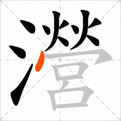瀯