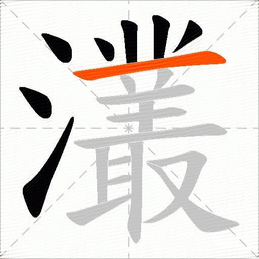 灇