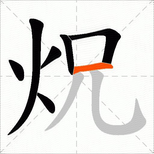 炾