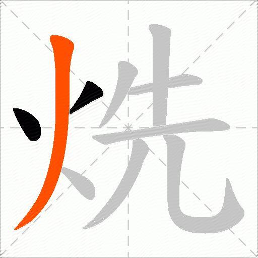 烍