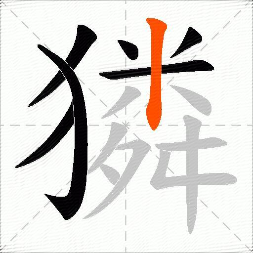 獜