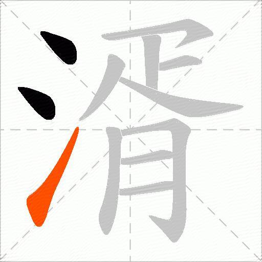 湑