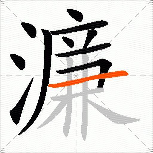 濂