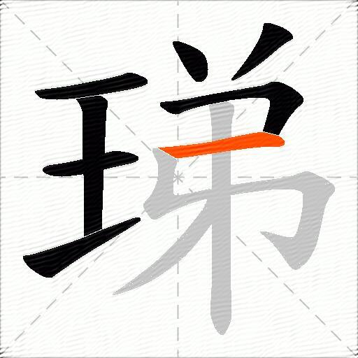 珶