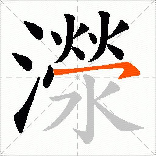 濴
