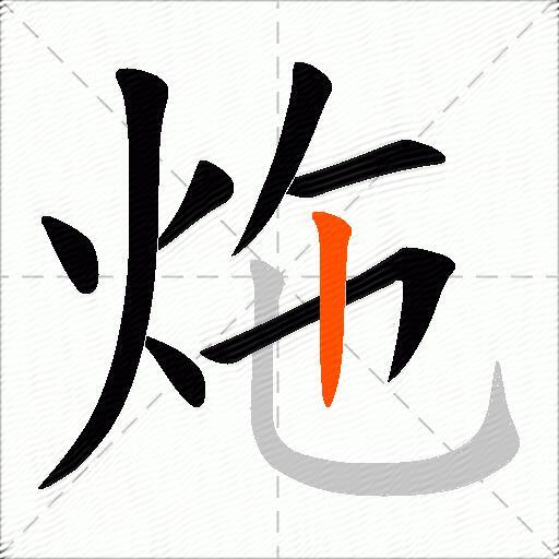 炧