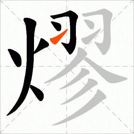 熮