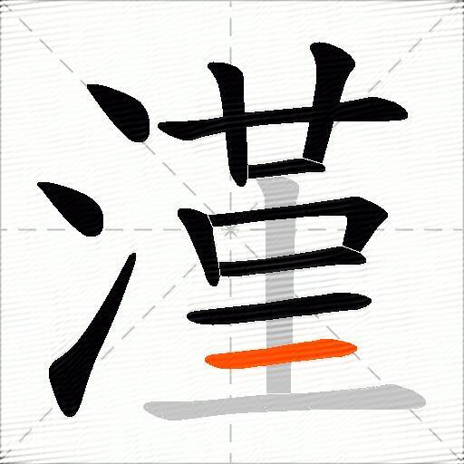 漌