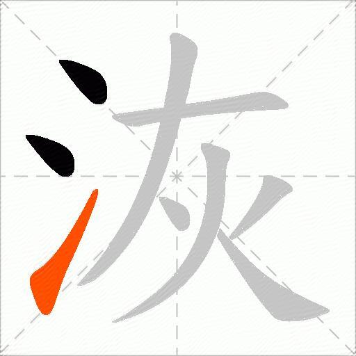 洃