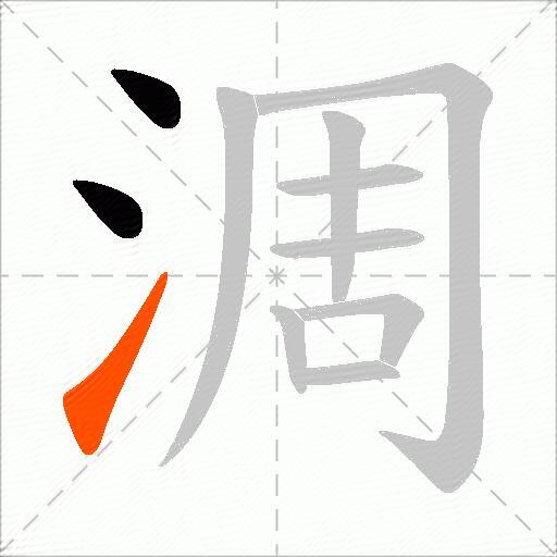 淍