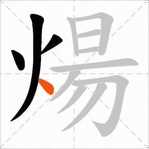煬