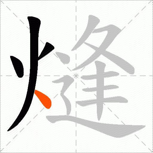 熢