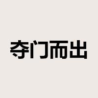 夺门而出是什么意思