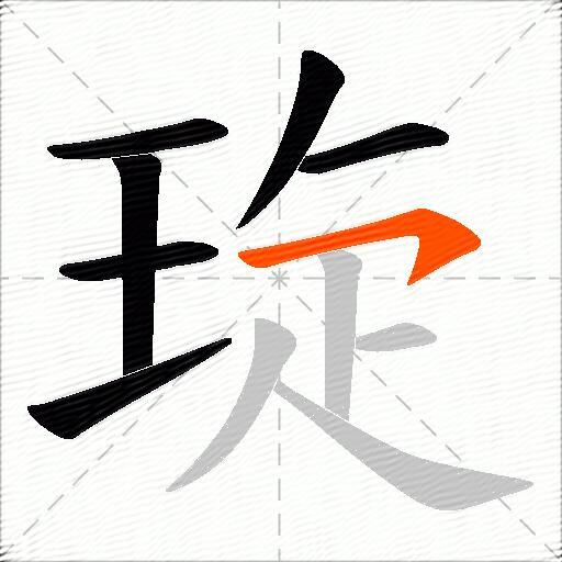 琁