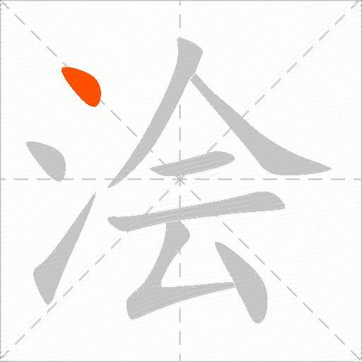 浍