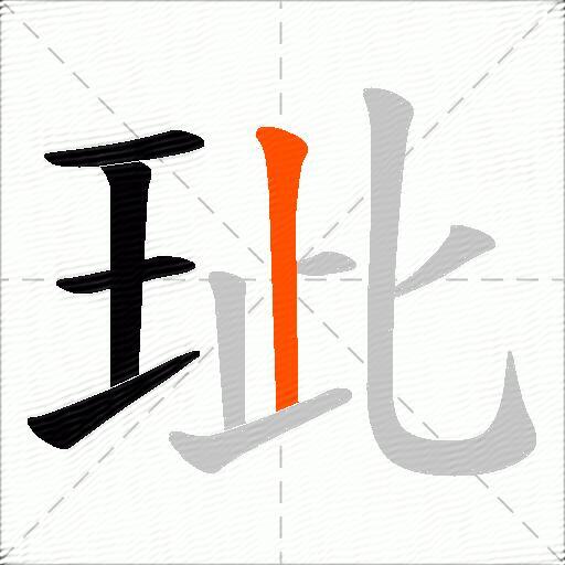 玼