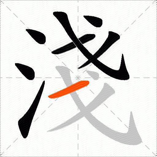 淺