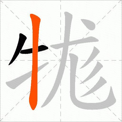 牻