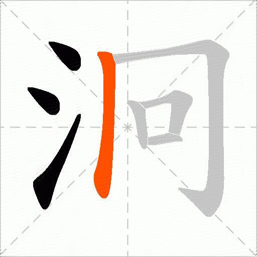 泂