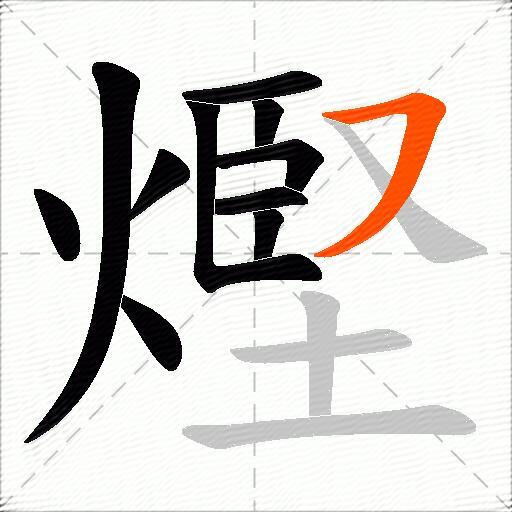 熞