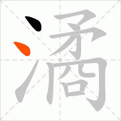 潏