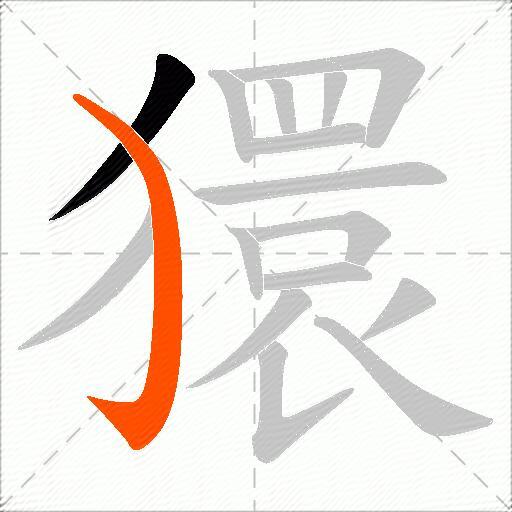 獧