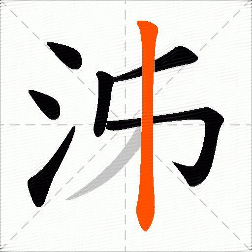 泲