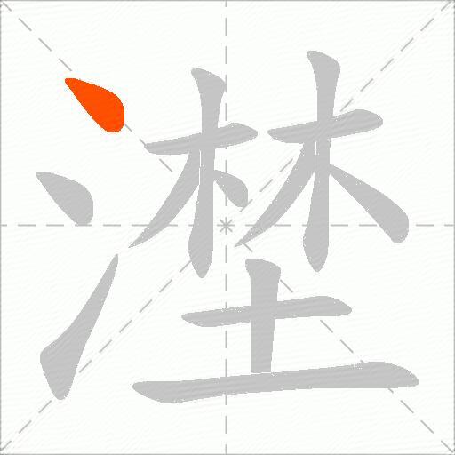 漜