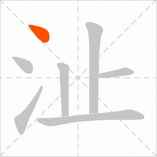 沚