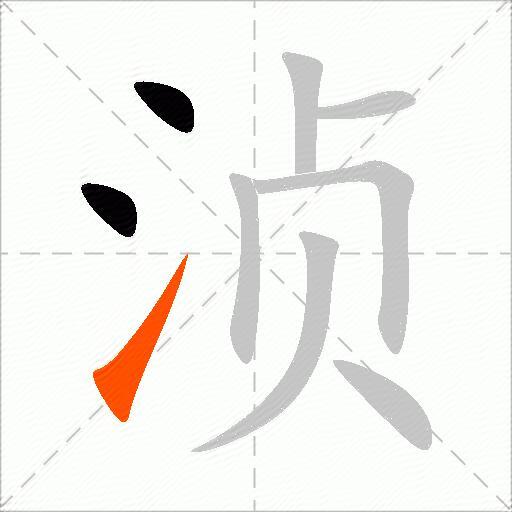 浈