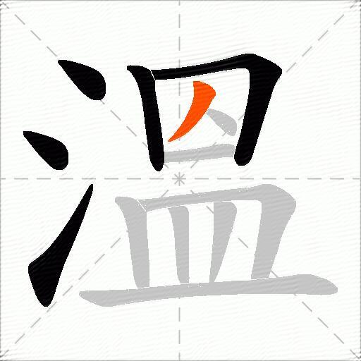溫