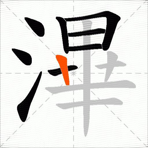 滭