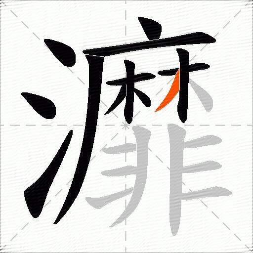 灖