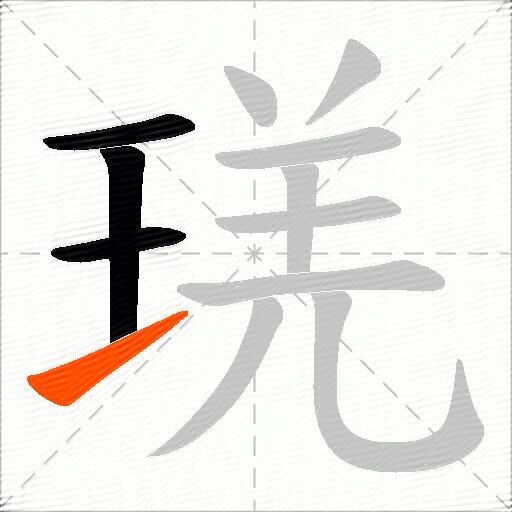 琷