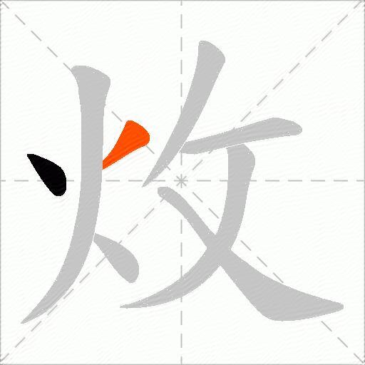 炇