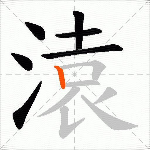 溒