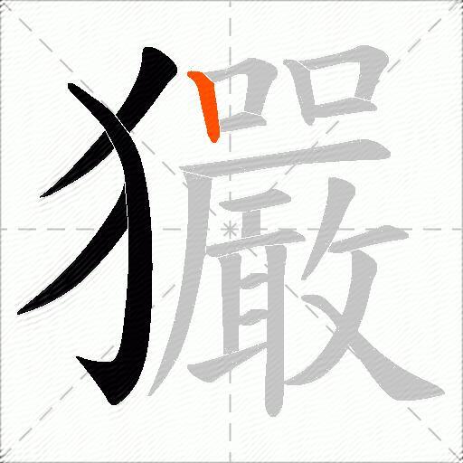 玁