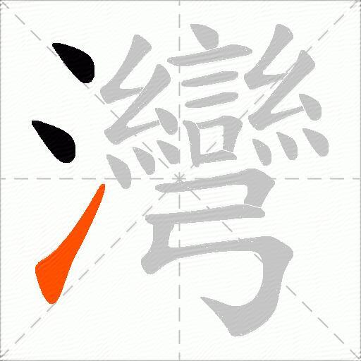 灣