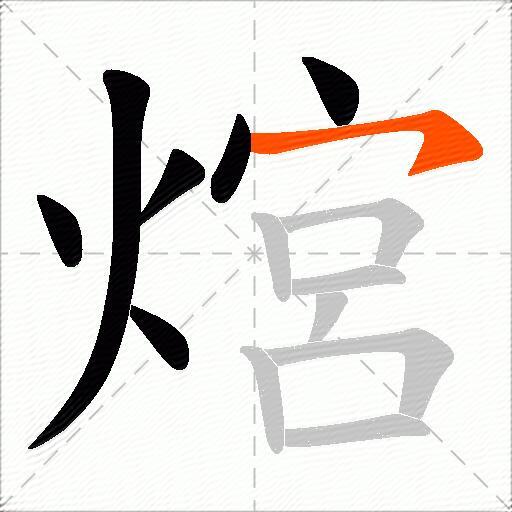 熍