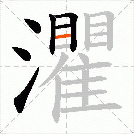 灈