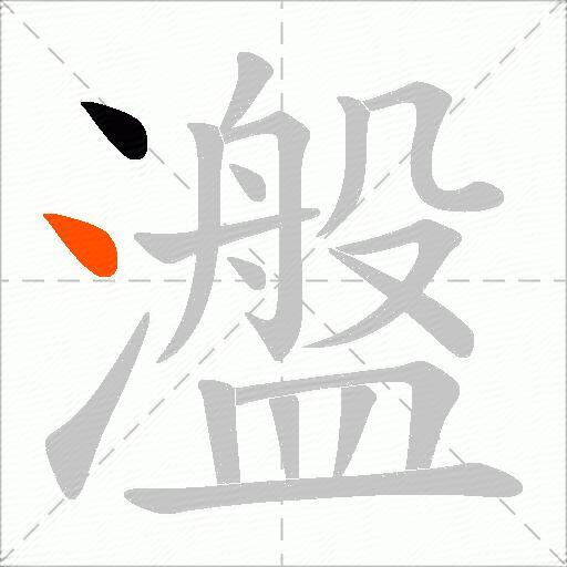 瀊