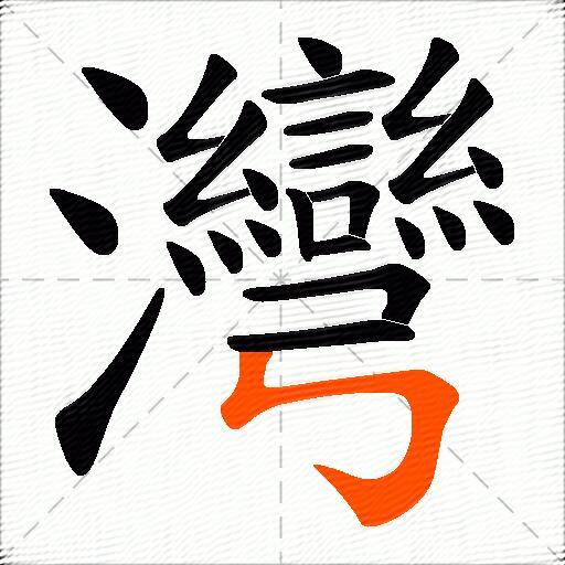 灣