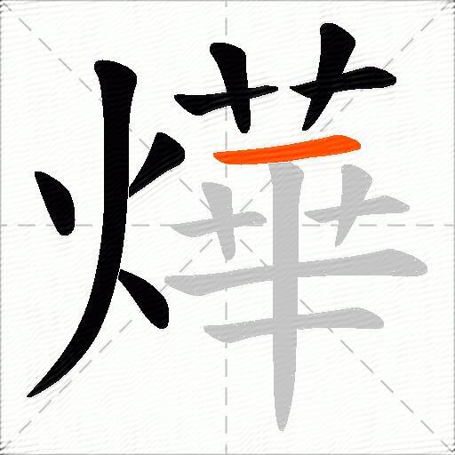 燁