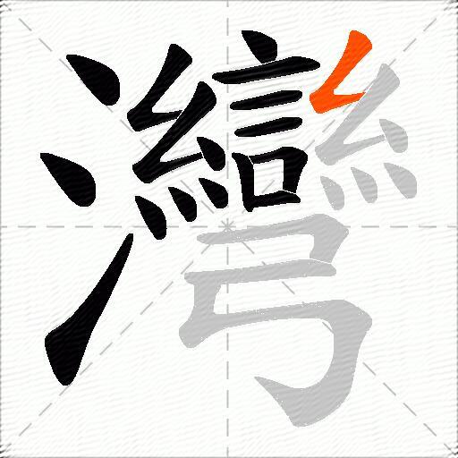 灣