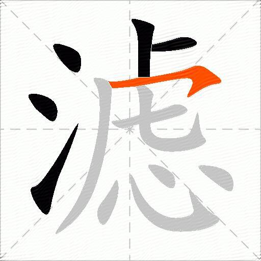 滤