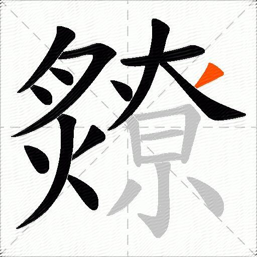 爒