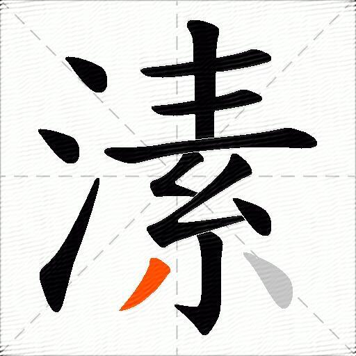 溸