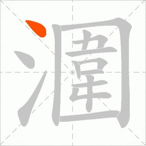 潿