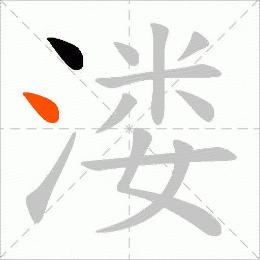 溇