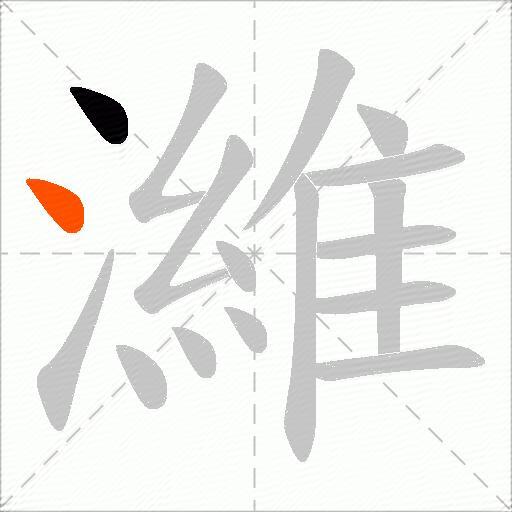 濰